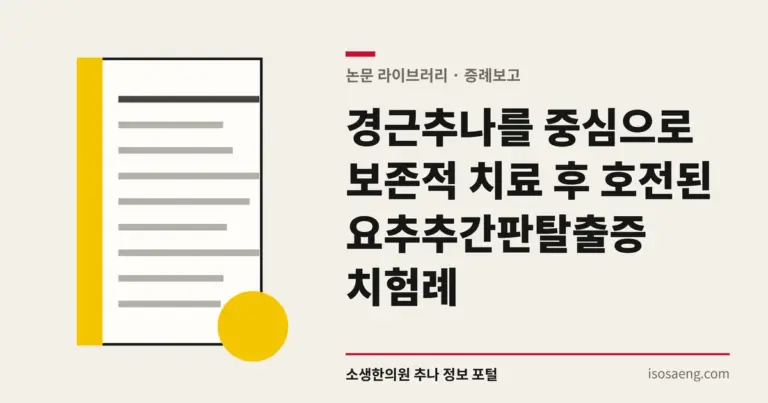 경근추나를 중심으로 보존적 치료 후 호전된 요추추간판탈출증 치험례