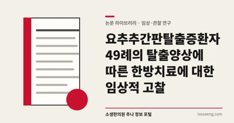 요추추간판탈출증환자 49례의 탈출양상에 따른 한방치료에 대한 임상적 고찰