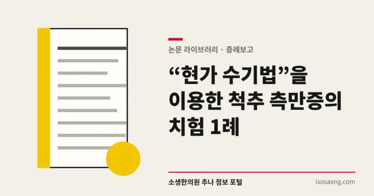 “현가 수기법”을 이용한 척추 측만증의 치험 1례