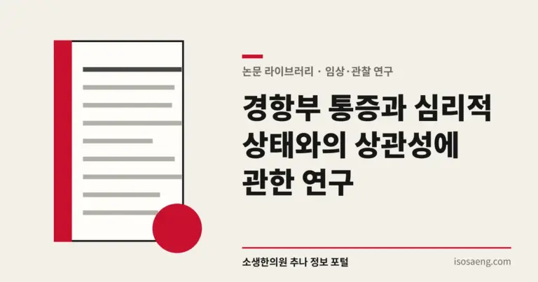 경항부 통증과 심리적 상태와의 상관성에 관한 연구