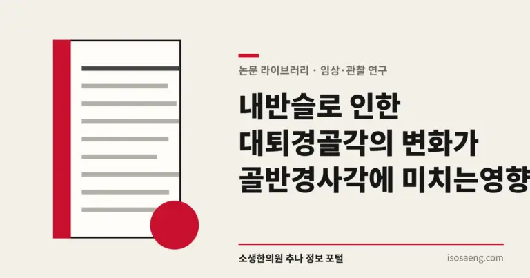 내반슬로 인한 대퇴경골각의 변화가 골반경사각에 미치는 영향