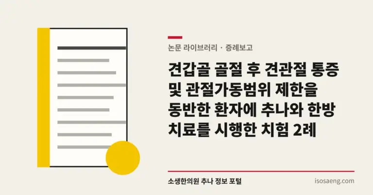 견갑골 골절 후 견관절 통증 및 관절가동범위 제한을 동반한 환자에 추나와 한방 치료를 시행한 치험 2례