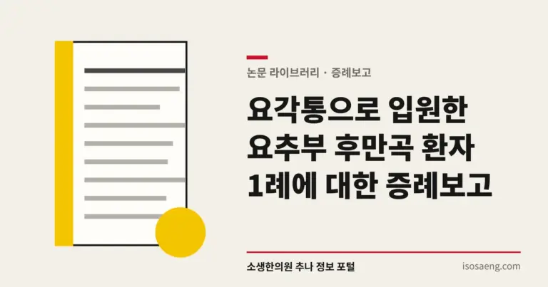 요각통으로 입원한 요추부 후만곡 환자 1례에 대한 증례보고