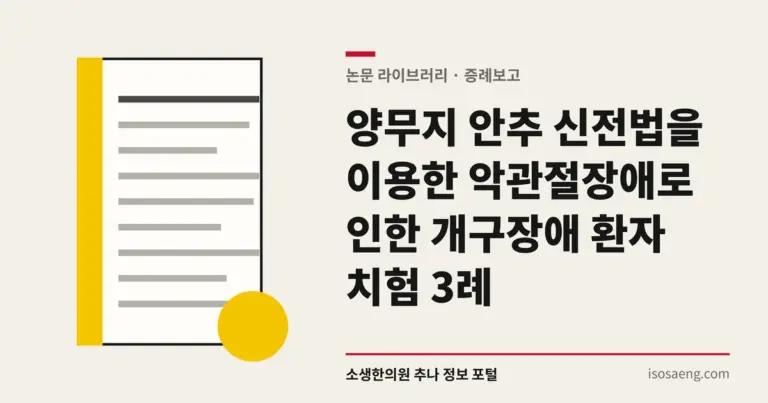 양무지 안추 신전법을 이용한 악관절장애로 인한 개구장애 환자 치험 3례