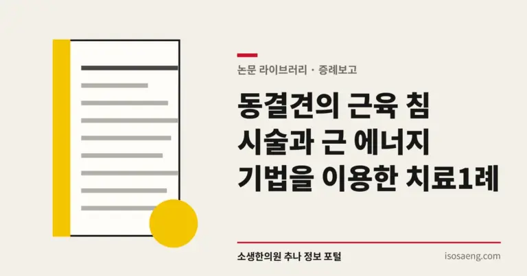 동결견의 근육 침 시술과 근 에너지 기법을 이용한 치료 1례
