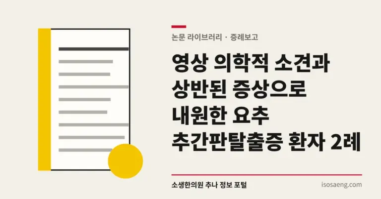 영상 의학적 소견과 상반된 증상으로 내원한 요추 추간판탈출증 환자 2례