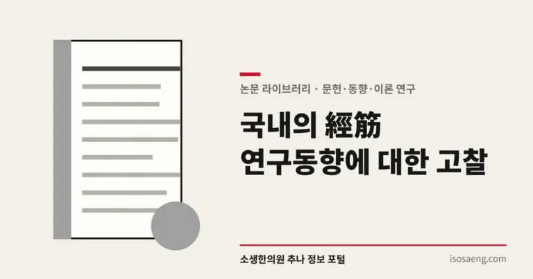 국내의 經筋 연구동향에 대한 고찰