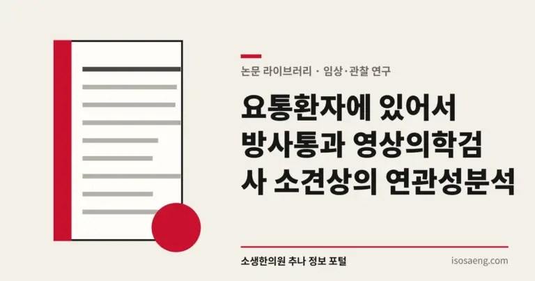 요통환자에 있어서 방사통과 영상의학검사 소견상의 연관성 분석