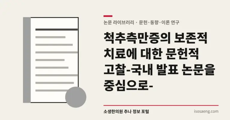 척추측만증의 보존적 치료에 대한 문헌적 고찰-국내 발표 논문을 중심으로-