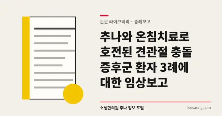 추나와 온침치료로 호전된 견관절 충돌 증후군 환자 3례에 대한 임상보고