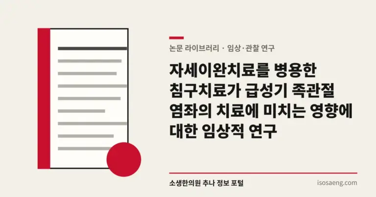 자세이완치료를 병용한 침구치료가 급성기 족관절 염좌의 치료에 미치는 영향에 대한 임상적 연구