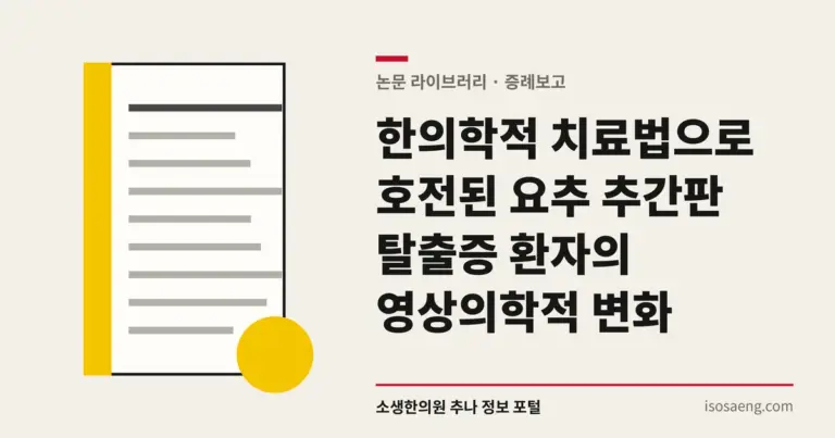 한의학적 치료법으로 호전된 요추 추간판 탈출증 환자의 영상의학적 변화