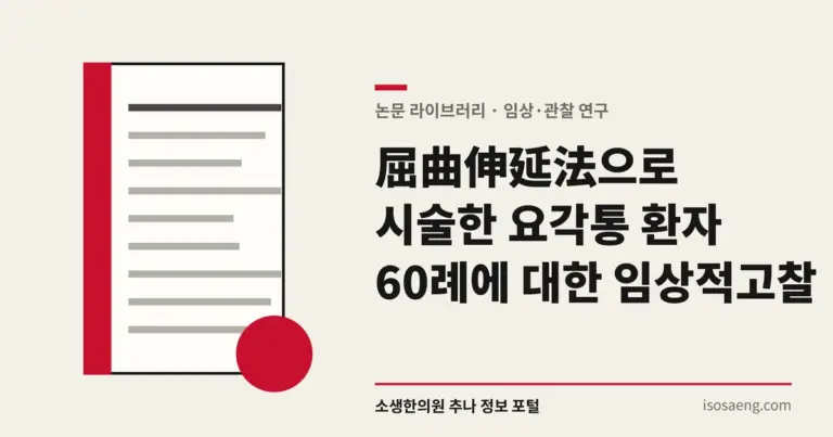 屈曲伸延法으로 시술한 요각통 환자 60례에 대한 임상적 고찰