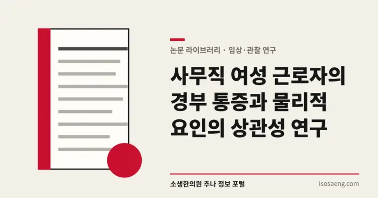 사무직 여성 근로자의 경부 통증과 물리적 요인의 상관성 연구
