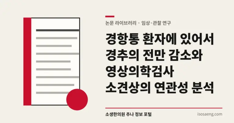 경항통 환자에 있어서 경추의 전만 감소와 영상의학검사 소견상의 연관성 분석