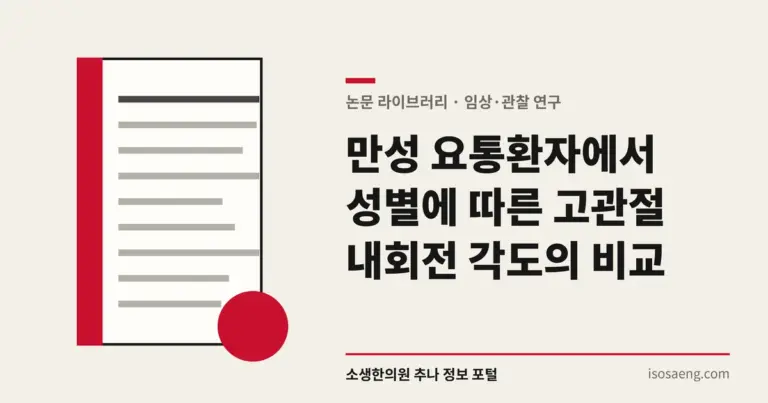 만성 요통환자에서 성별에 따른 고관절 내회전 각도의 비교