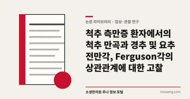 척추 측만증 환자에서의 척추 만곡과 경추 및 요추 전만각, Ferguson각의 상관관계에 대한 고찰