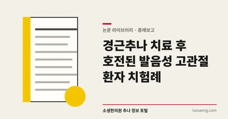 경근추나 치료 후 호전된 발음성 고관절 환자 치험례