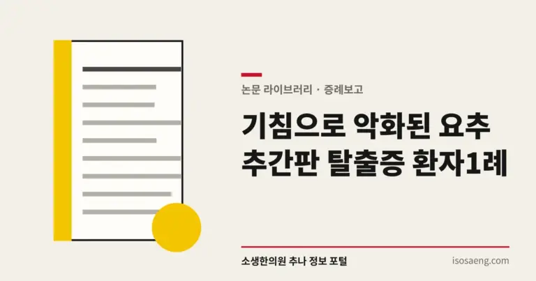 기침으로 악화된 요추 추간판 탈출증 환자 1례