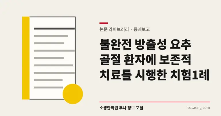 불완전 방출성 요추 골절 환자에 보존적 치료를 시행한 치험 1례