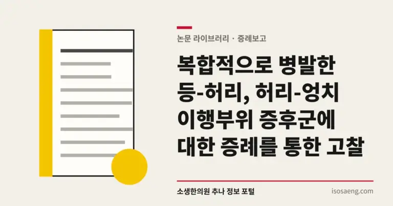 복합적으로 병발한 등-허리, 허리-엉치 이행부위 증후군에 대한 증례를 통한 고찰