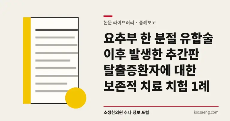요추부 한 분절 유합술 이후 발생한 추간판 탈출증환자에 대한 보존적 치료 치험 1례