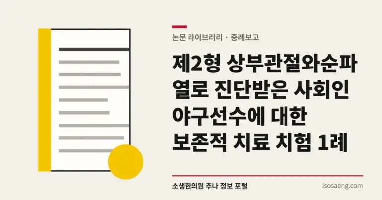 제2형 상부관절와순파열로 진단받은 사회인 야구선수에 대한 보존적 치료 치험 1례