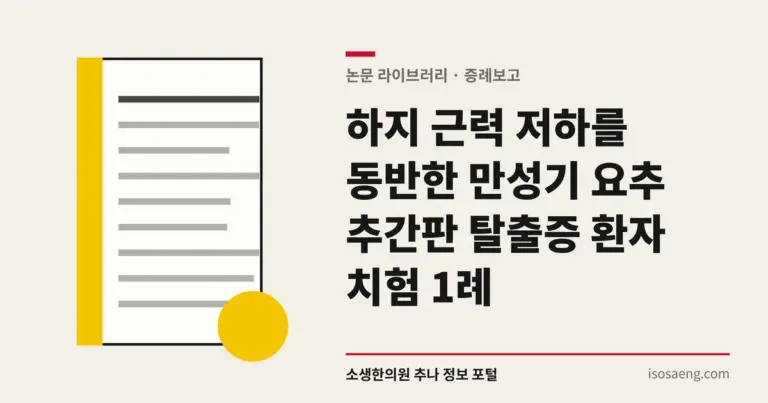 하지 근력 저하를 동반한 만성기 요추 추간판 탈출증 환자 치험 1례