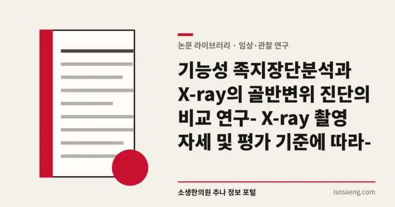 기능성 족지장단분석과 X-ray의 골반변위 진단의 비교 연구- X-ray 촬영 자세 및 평가 기준에 따라 -