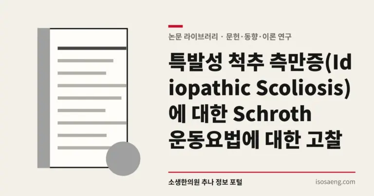 특발성 척추 측만증(Idiopathic Scoliosis)에 대한 Schroth 운동요법에 대한 고찰