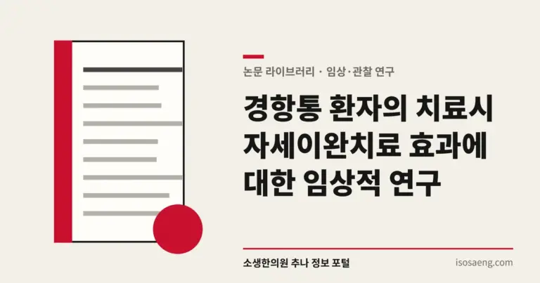 경항통 환자의 치료시 자세이완치료 효과에 대한 임상적 연구