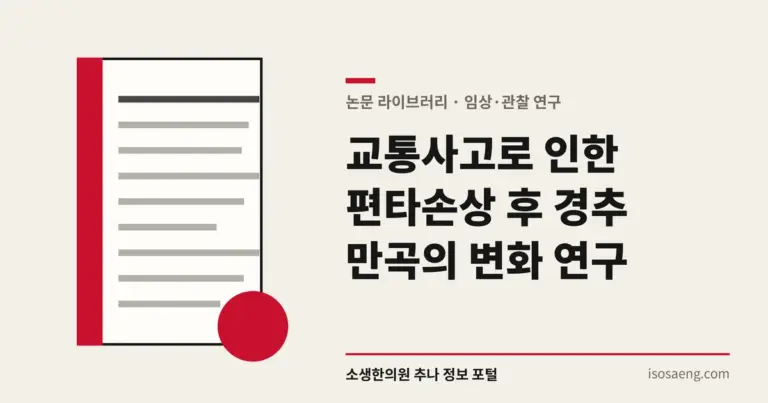교통사고로 인한 편타손상 후 경추 만곡의 변화 연구