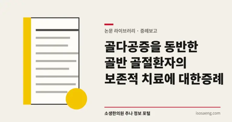 골다공증을 동반한 골반 골절환자의 보존적 치료에 대한 증례