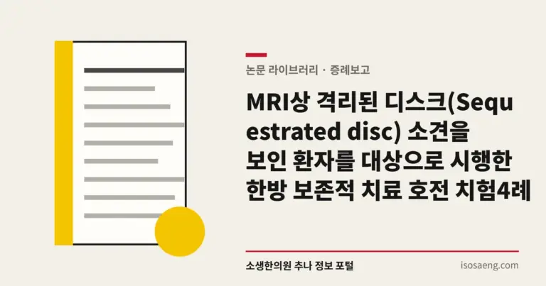 MRI상 격리된 디스크(Sequestrated disc) 소견을 보인 환자를 대상으로 시행한 한방 보존적 치료 호전 치험 4례
