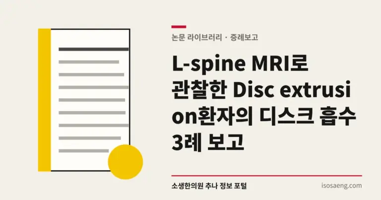 L-spine MRI로 관찰한 Disc extrusion환자의 디스크 흡수 3례 보고