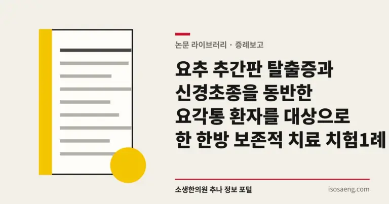 요추 추간판 탈출증과 신경초종을 동반한 요각통 환자를 대상으로 한 한방 보존적 치료 치험 1례
