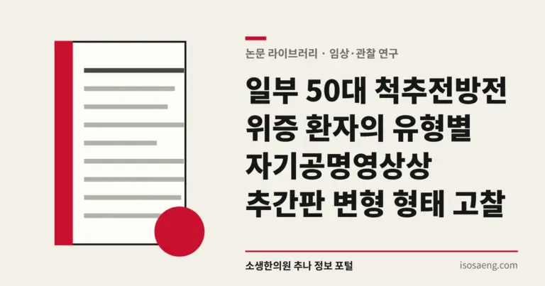 일부 50대 척추전방전위증 환자의 유형별 자기공명영상상 추간판 변형 형태 고찰