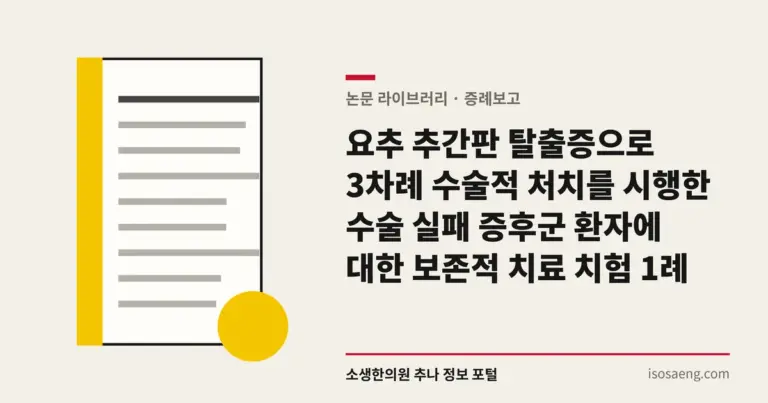 요추 추간판 탈출증으로 3차례 수술적 처치를 시행한 수술 실패 증후군 환자에 대한 보존적 치료 치험 1례