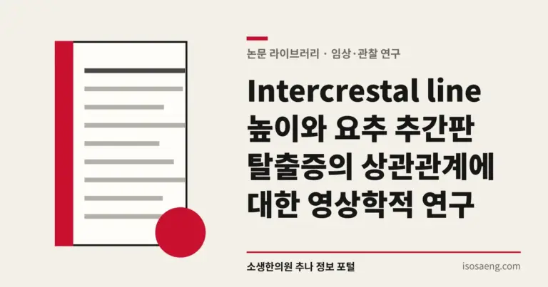 Intercrestal line 높이와 요추 추간판 탈출증의 상관관계에 대한 영상학적 연구