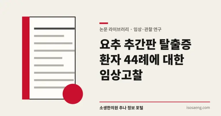 요추 추간판 탈출증 환자 44례에 대한 임상고찰