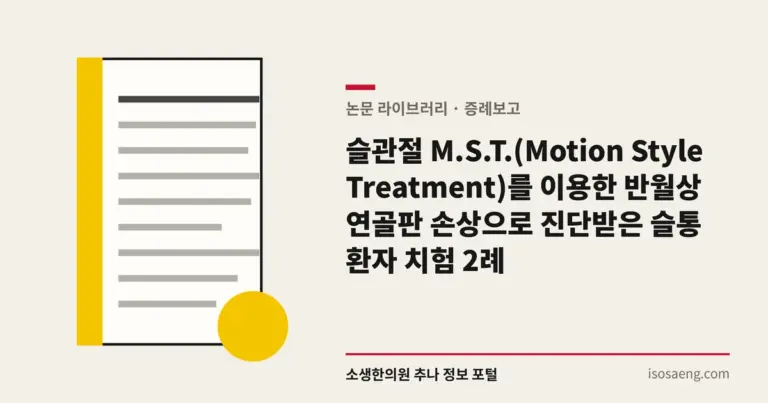 슬관절 M.S.T.(Motion Style Treatment)를 이용한 반월상 연골판 손상으로 진단받은 슬통 환자 치험 2례