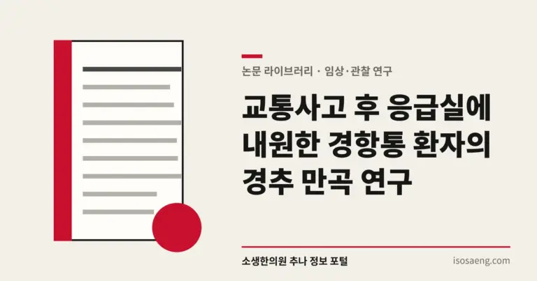 교통사고 후 응급실에 내원한 경항통 환자의 경추 만곡 연구