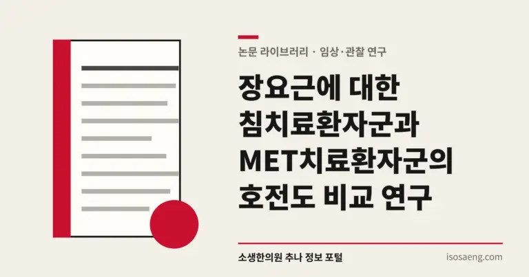 장요근에 대한 침치료환자군과 MET치료환자군의 호전도 비교 연구