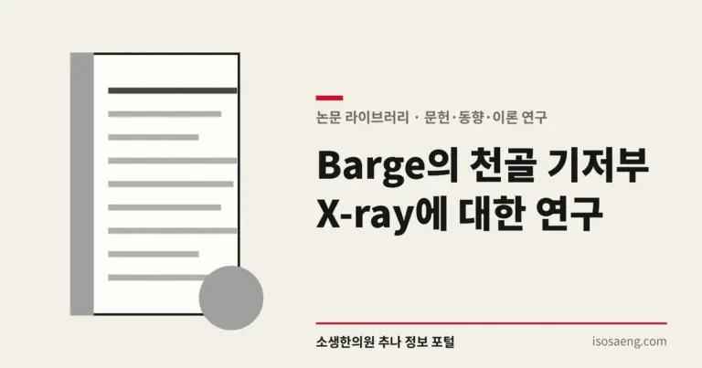Barge의 천골 기저부 X-ray에 대한 연구