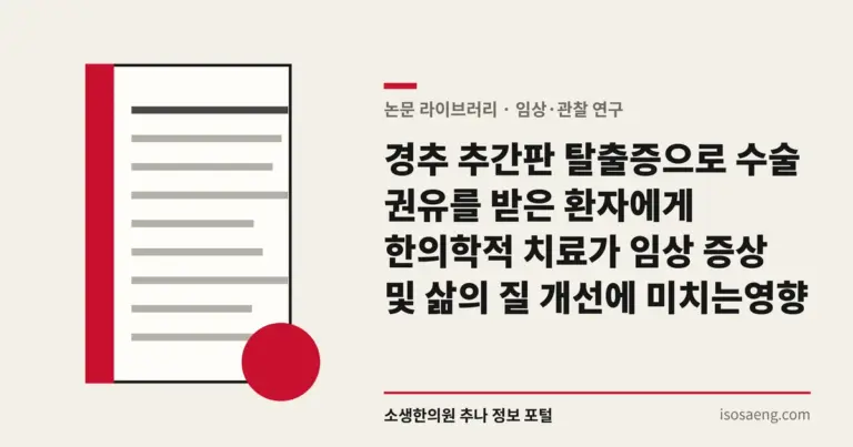 경추 추간판 탈출증으로 수술 권유를 받은 환자에게 한의학적 치료가 임상 증상 및 삶의 질 개선에 미치는 영향