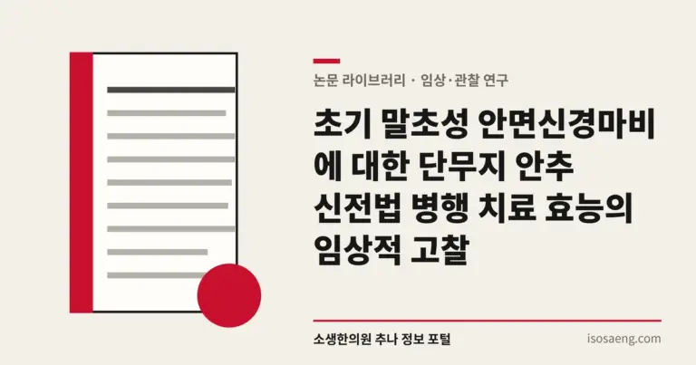 초기 말초성 안면신경마비에 대한 단무지 안추 신전법 병행 치료 효능의 임상적 고찰