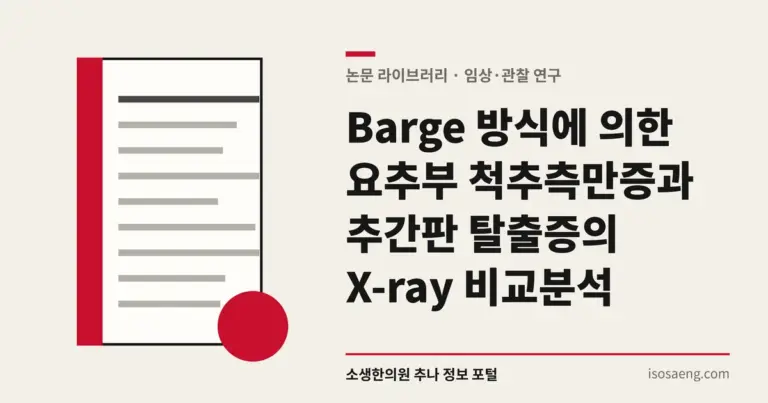 Barge 방식에 의한 요추부 척추측만증과 추간판 탈출증의 X-ray 비교분석