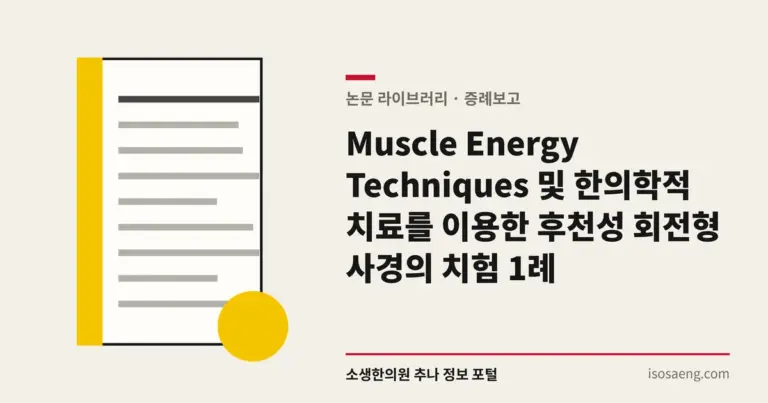 Muscle Energy Techniques 및 한의학적 치료를 이용한 후천성 회전형 사경의 치험 1례
