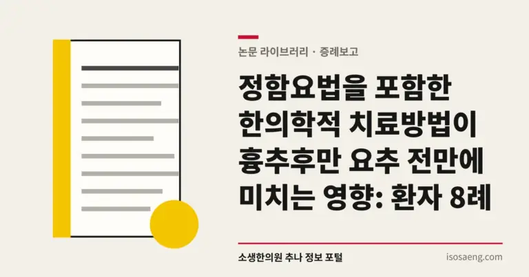 정함요법을 포함한 한의학적 치료방법이 흉추후만 요추 전만에 미치는 영향: 환자 8례