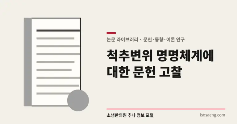 척추변위 명명체계에 대한 문헌 고찰